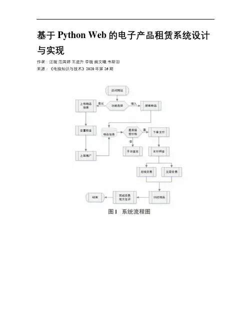 基于Python Web的电子产品租赁系统设计与实现