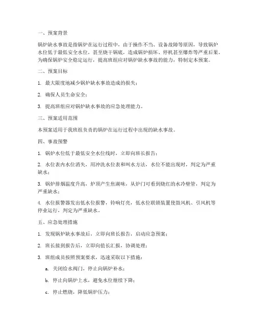 锅炉缺水事故预案班组
