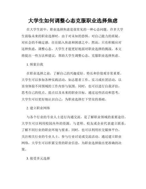 大学生如何调整心态克服职业选择焦虑