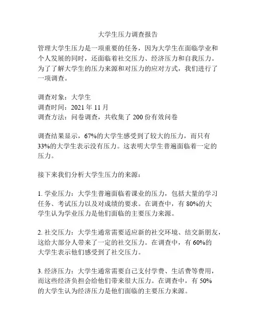 大学生压力调查报告