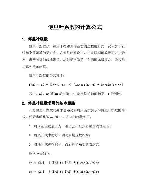 傅里叶系数的计算公式