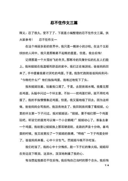 忍不住作文三篇