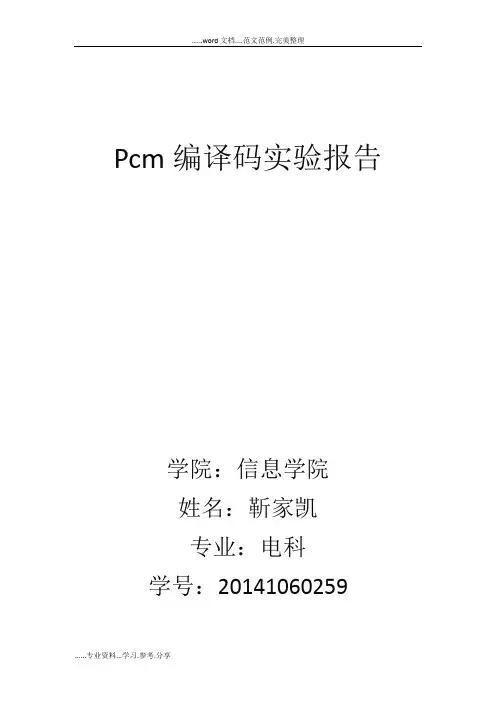 Pcm编译码实验报告
