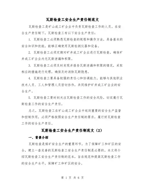 瓦斯检查工安全生产责任制范文(4篇)