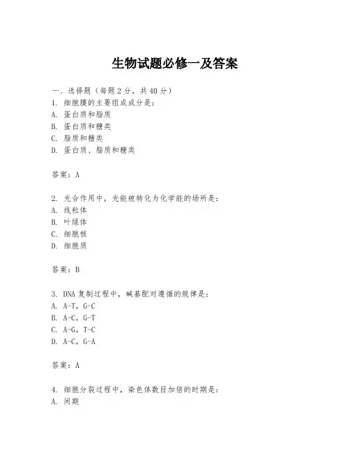 生物试题必修一及答案