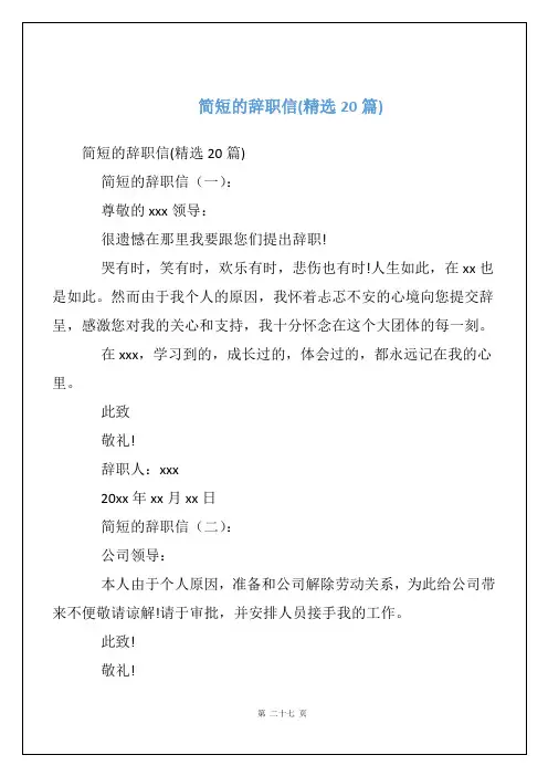 简短的辞职信(精选20篇)