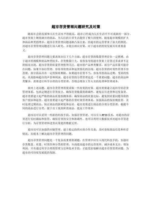 超市存货管理问题研究及对策