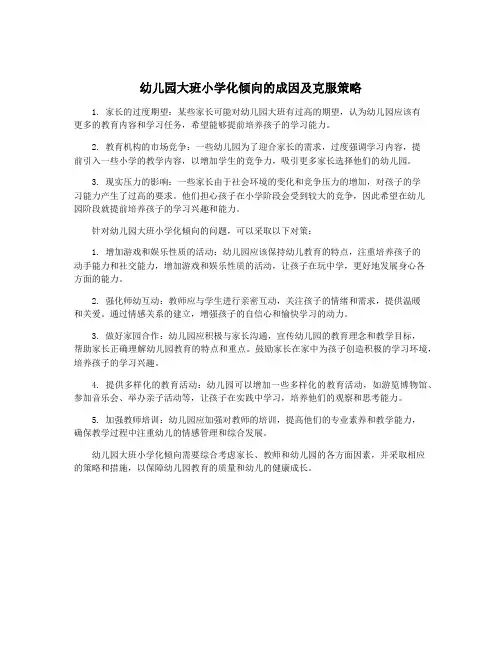 幼儿园大班小学化倾向的成因及克服策略