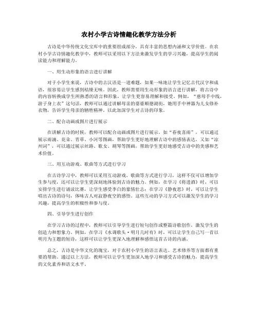 农村小学古诗情趣化教学方法分析