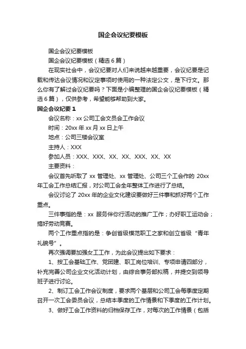 国企会议纪要模板（精选6篇）