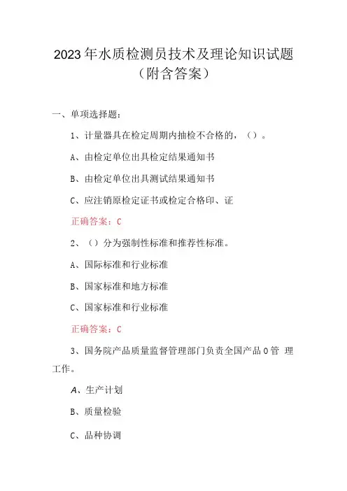 2023年水质检测员技术及理论知识试题附含答案
