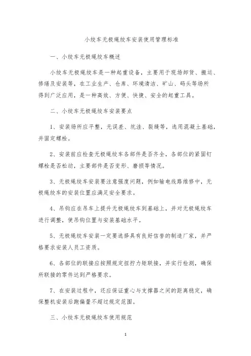 小绞车无极绳绞车安装使用管理标准