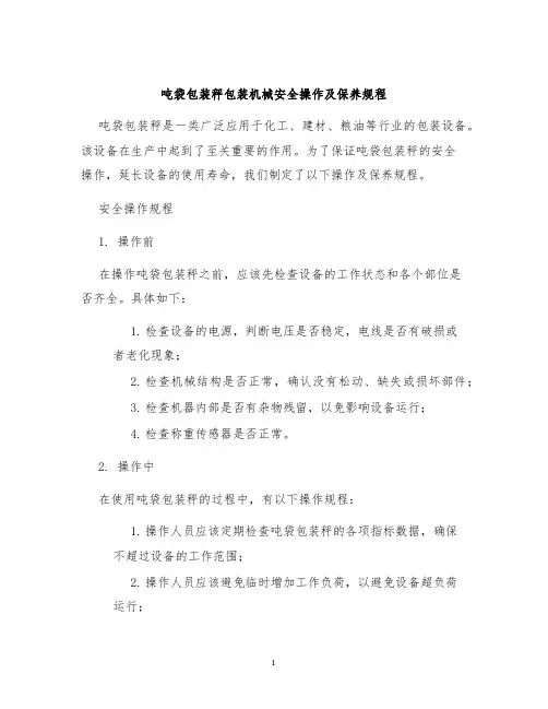 吨袋包装秤包装机械安全操作及保养规程