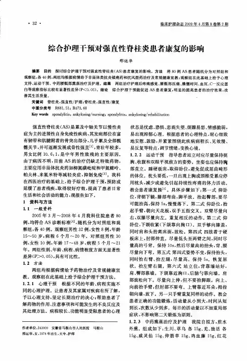综合护理干预对强直性脊柱炎患者康复的影响