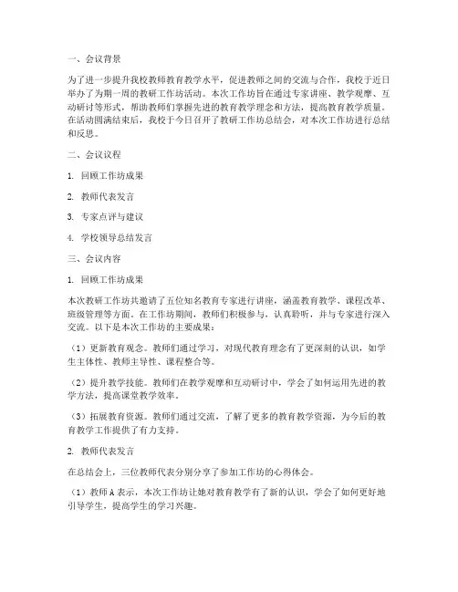 教研工作坊总结会简报