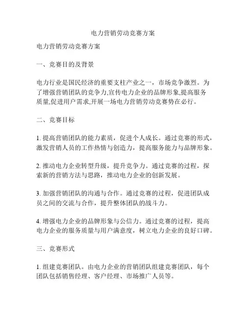 电力营销劳动竞赛方案