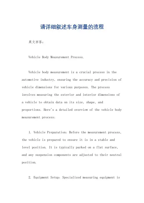 请详细叙述车身测量的流程