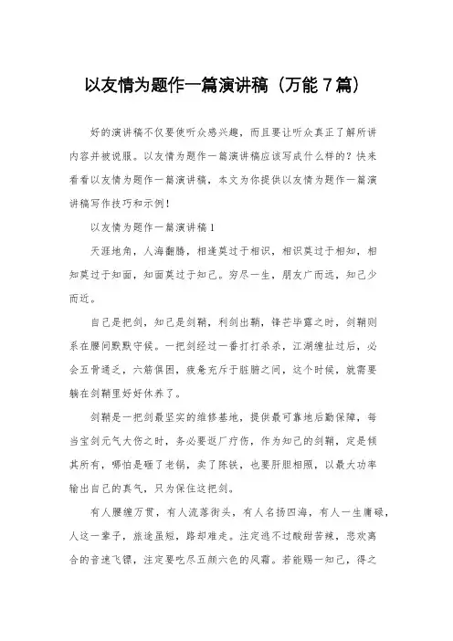 以友情为题作一篇演讲稿(万能7篇)