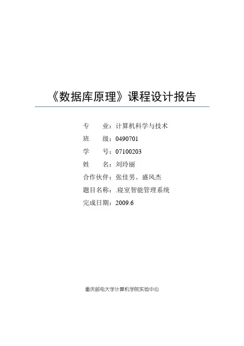 数据库课程设计报告——宿舍管理系统
