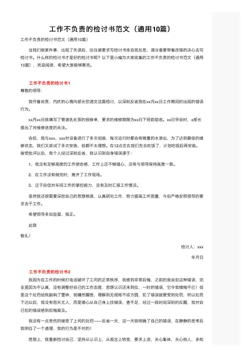 工作不负责的检讨书范文（通用10篇）