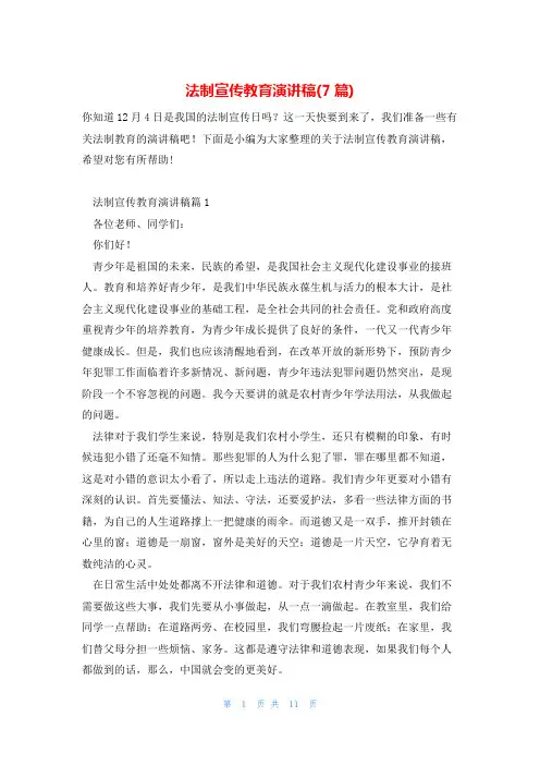 法制宣传教育演讲稿(7篇)