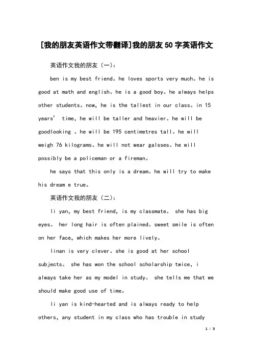 [我的朋友英语作文带翻译]我的朋友50字英语作文