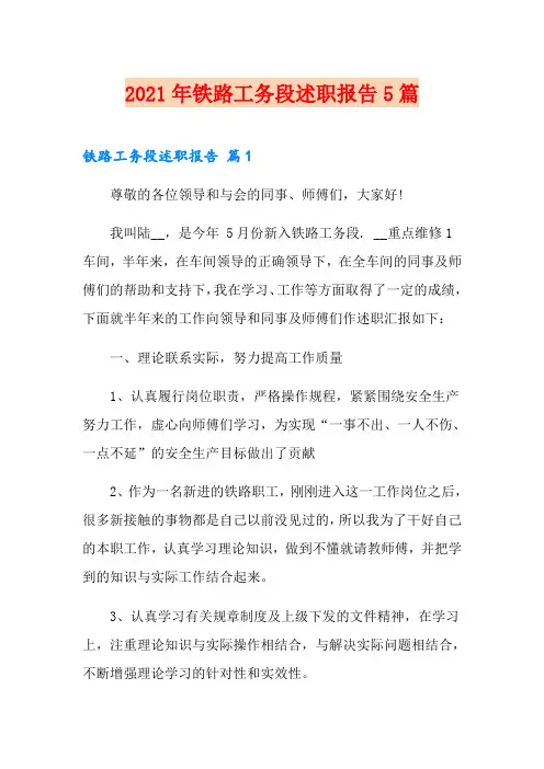 2021年铁路工务段述职报告5篇