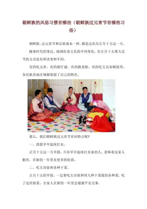 朝鲜族的风俗习惯有哪些(朝鲜族过元宵节有哪些习俗)