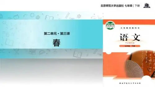 北师大版七年级下册语文(2016)课件：3 春 (共33张PPT)