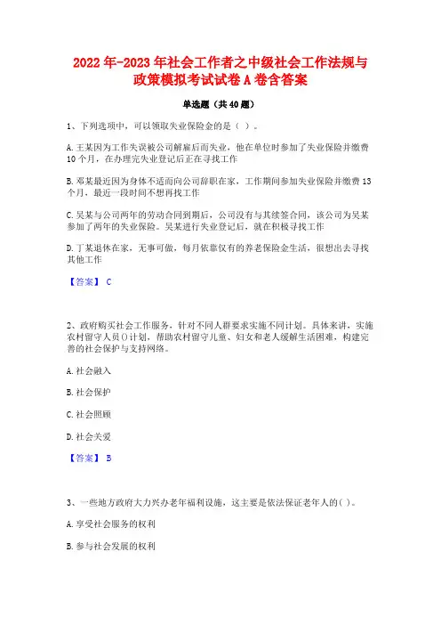 2022年-2023年社会工作者之中级社会工作法规与政策模拟考试试卷A卷含答案