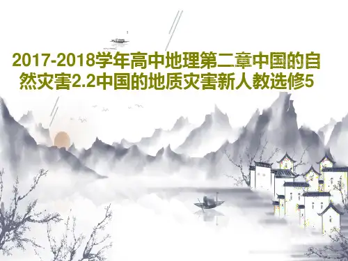 2017-2018学年高中地理第二章中国的自然灾害2.2中国的地质灾害新人教选修5PPT文档共25页