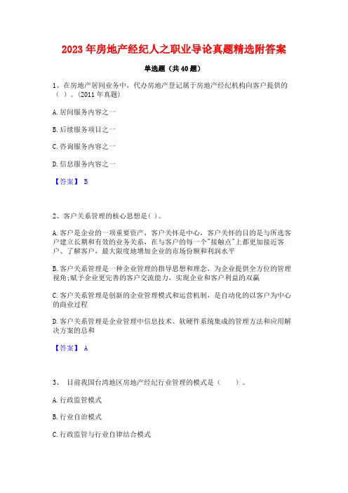 2023年房地产经纪人之职业导论真题精选附答案