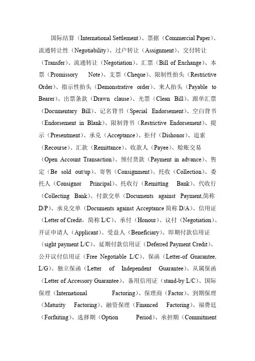 国际结算术语翻译
