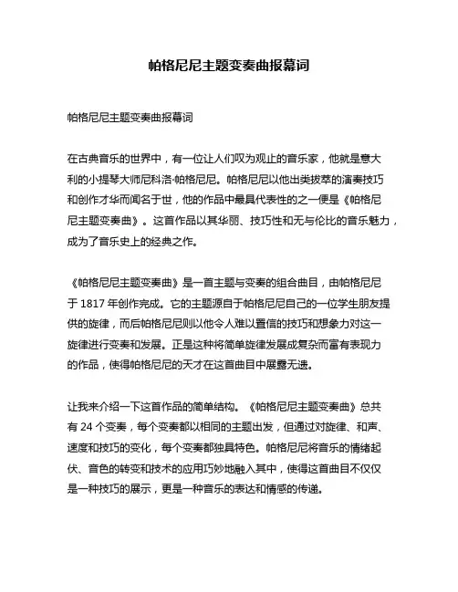 帕格尼尼主题变奏曲报幕词