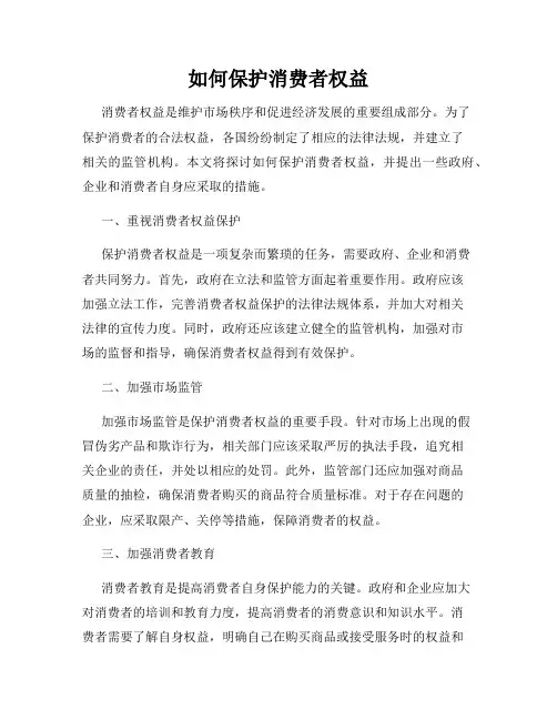 如何保护消费者权益