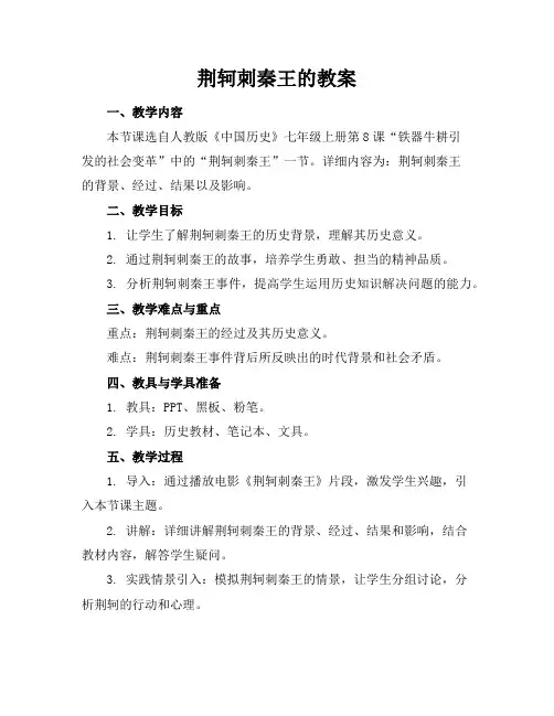 荆轲刺秦王的教案