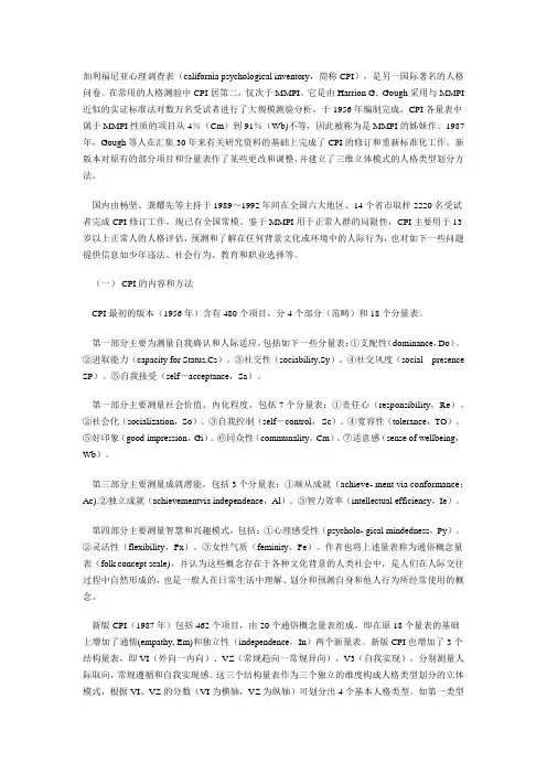 二、加利福尼亚心理调查表