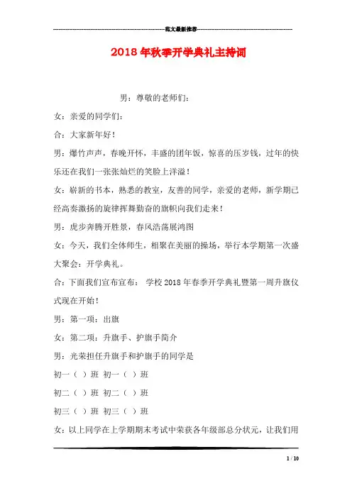 2018年秋季开学典礼主持词