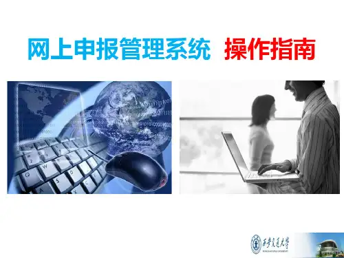 西安交通大学“网上申报系统”操作指南