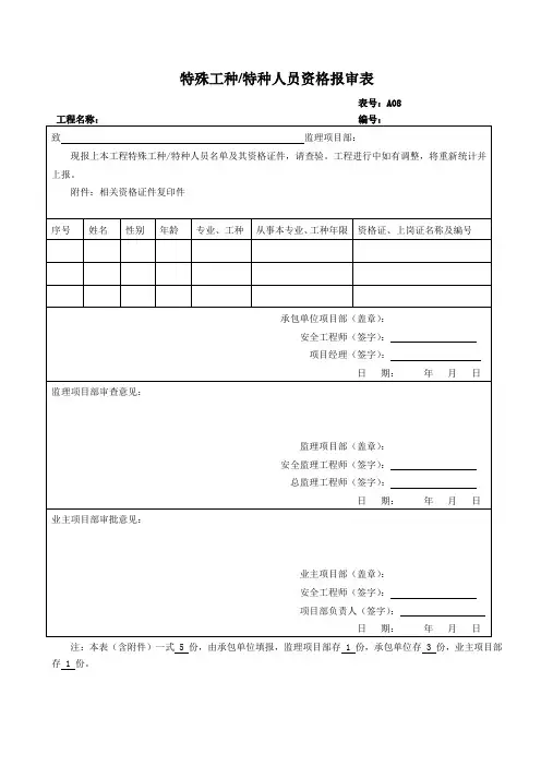 特殊工种或特种人员资格报审表