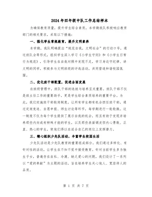 2024年四年级中队工作总结样本（四篇）