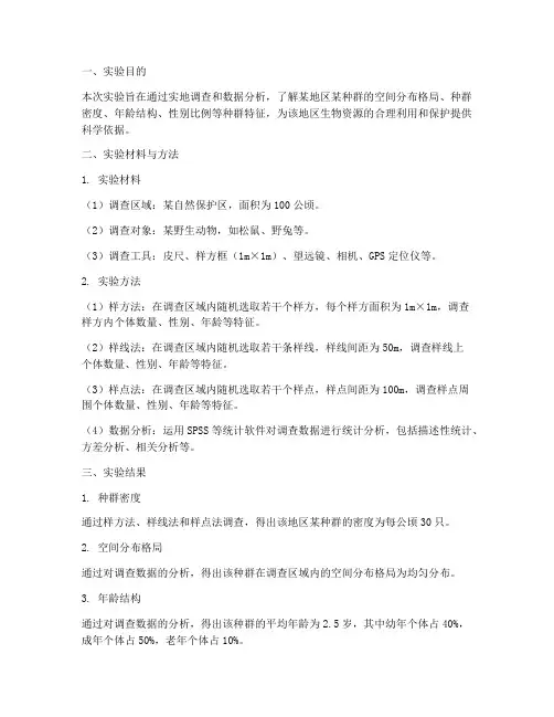种群调查实验报告