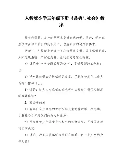 人教版小学三年级下册《品德与社会》教案