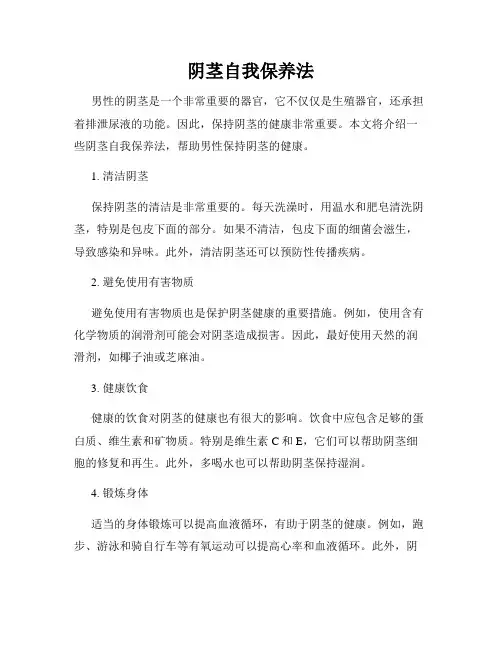 阴茎自我保养法