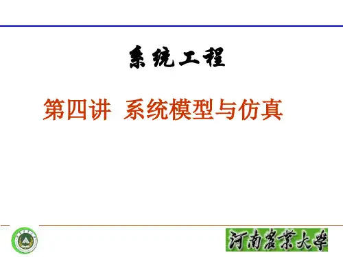第四讲系统模型