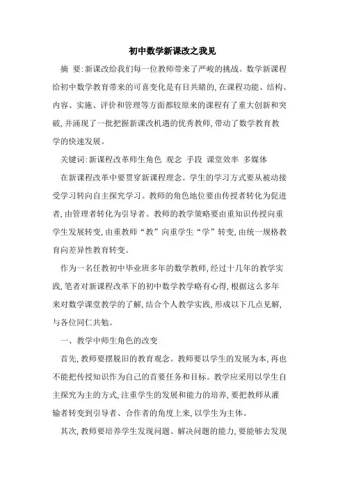 初中数学新课改之我见