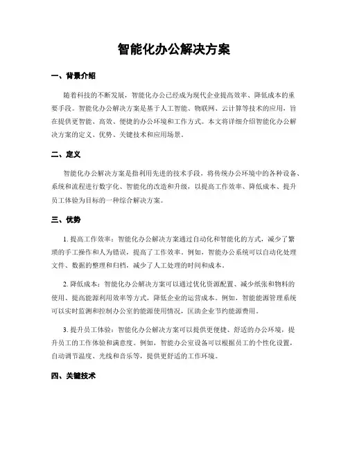 智能化办公解决方案