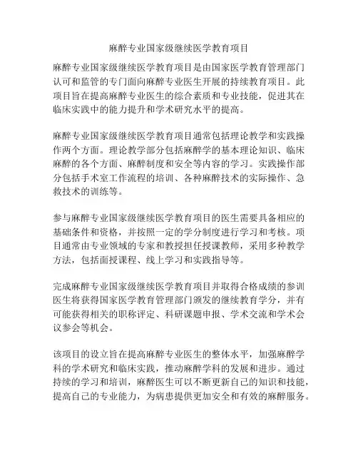 麻醉专业国家级继续医学教育项目