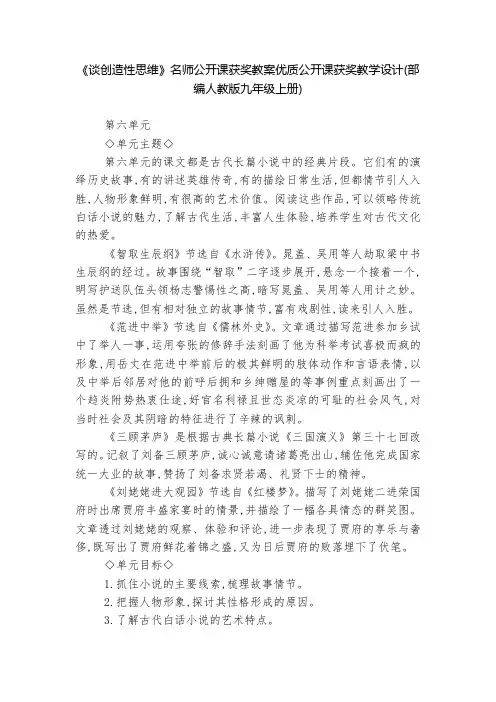《谈创造性思维》名师公开课获奖教案优质公开课获奖教学设计(部编人教版九年级上册)  