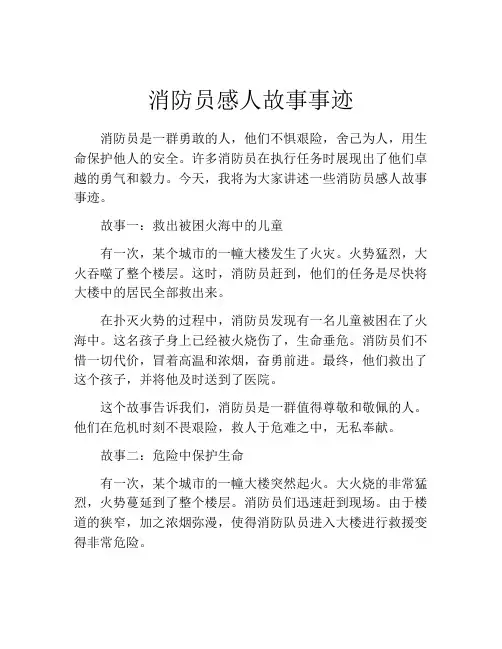 消防员感人故事事迹